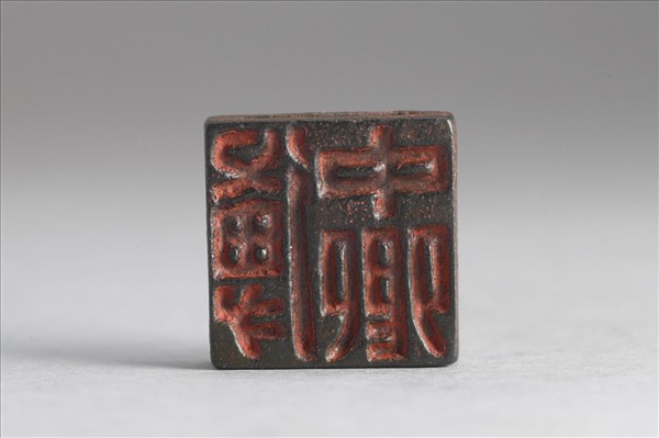 「傅外印 傅中卿」銅印