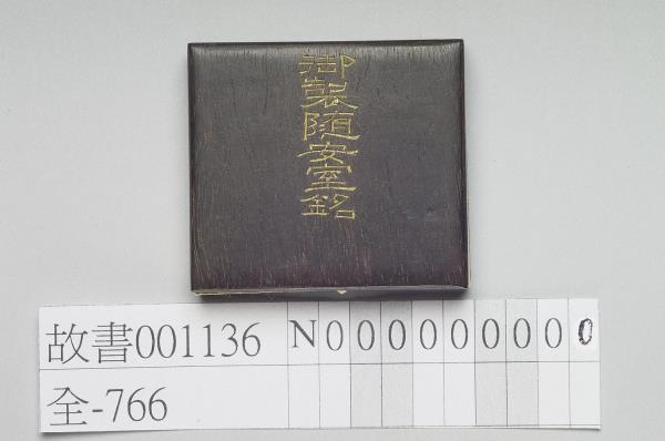 御製隨安室銘 冊