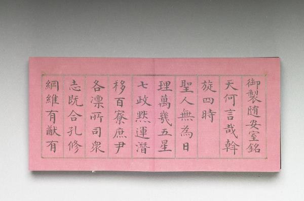 御製隨安室銘 冊