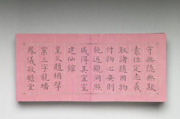 御製隨安室銘 冊