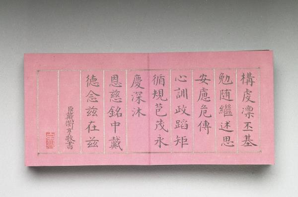 御製隨安室銘 冊