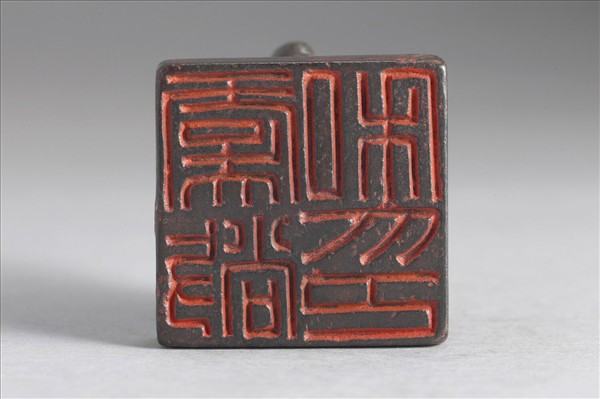 「虞敞私印」銅印