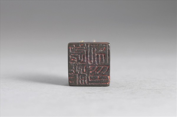 「虞敞私印」銅印