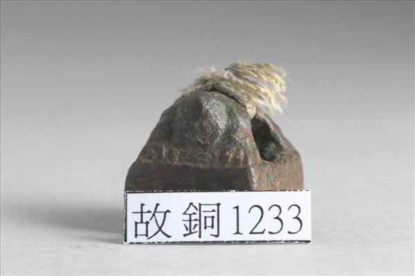 「虞遂成」銅印