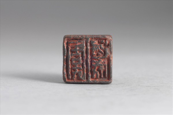 「虞遂成」銅印