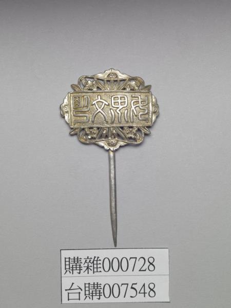 銀銅合金「世界文明」簪