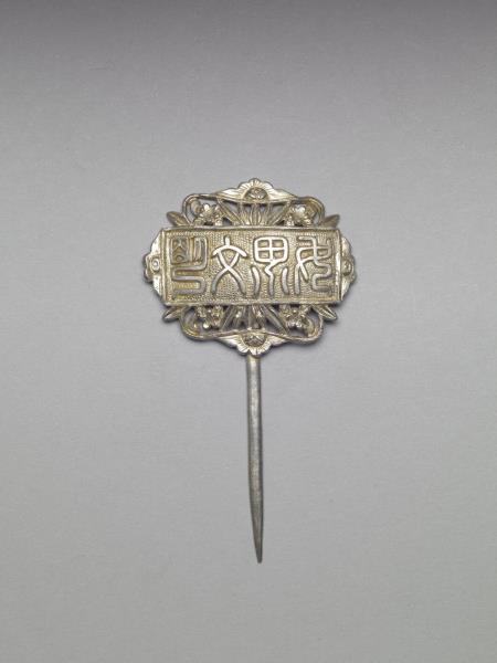 銀銅合金「世界文明」簪