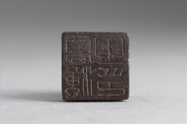 「高海之印」銅印