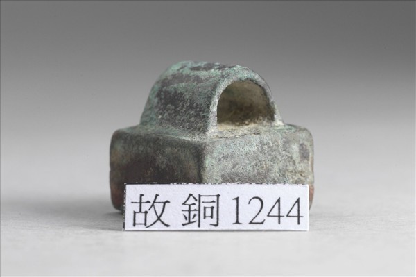 「高賢之印」銅印