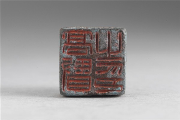 「高賢之印」銅印