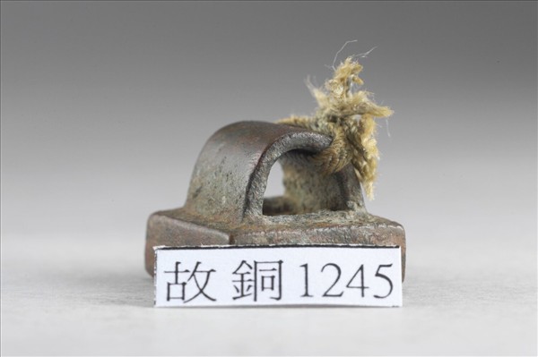 「高登之印」銅印