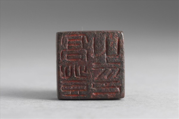 「高登之印」銅印