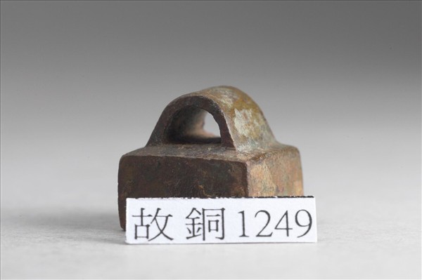 「靳戎之印」銅印