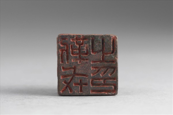 「靳戎之印」銅印