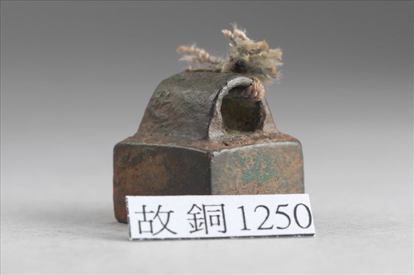 「鞠章之印」銅印