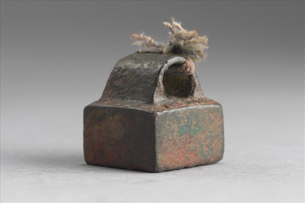 「鞠章之印」銅印