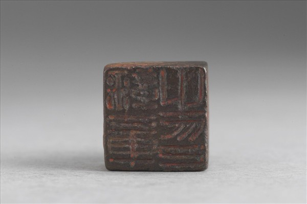 「鞠章之印」銅印