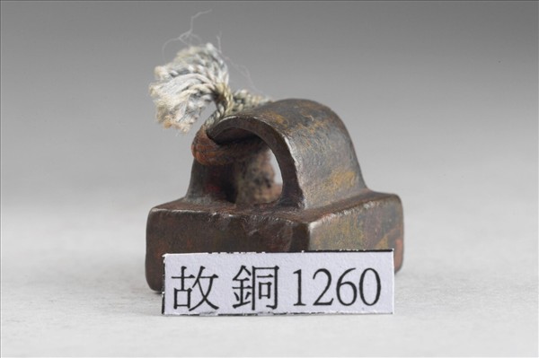 「郭就印」銅印