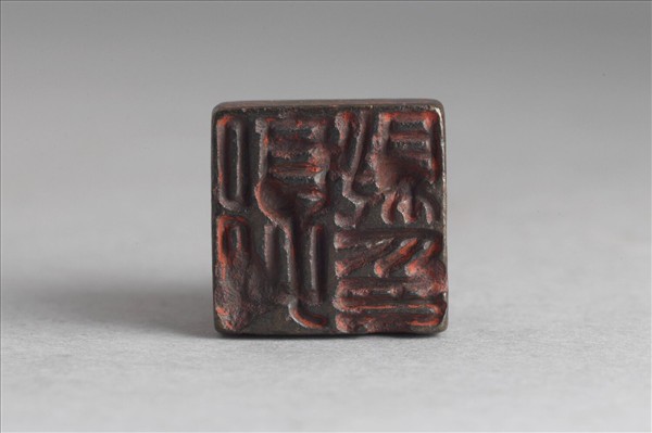 「郭就印」銅印