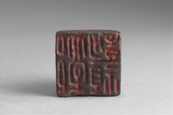 「郭彭祖」銅印