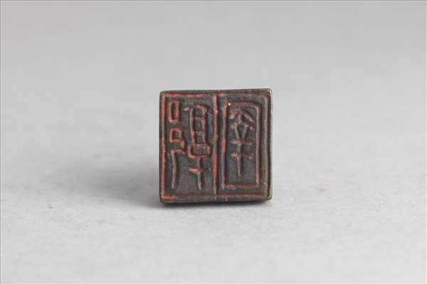 「郭圉」銅印