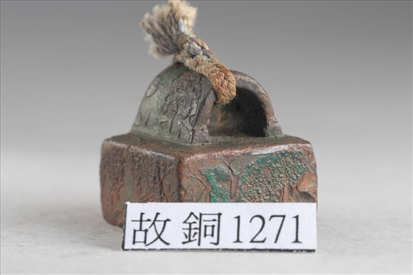 「杜妨之印」銅印