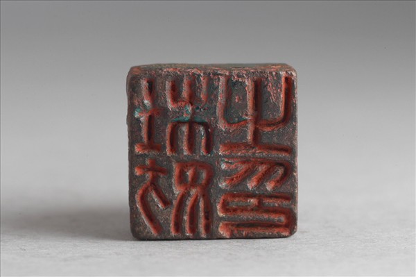 「杜妨之印」銅印