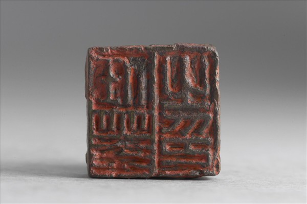 「任蓋之印」銅印