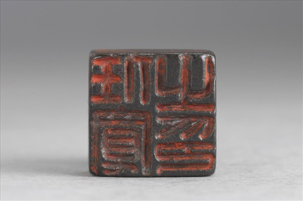 「任寬之印」銅印