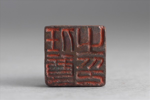 「任尊之印」銅印