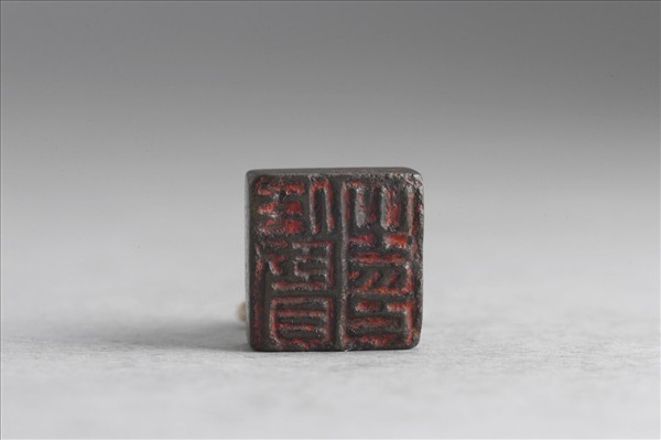 「任賢之印」銅印