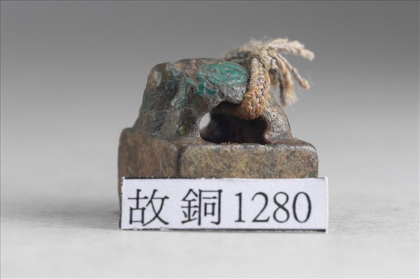 「任彭沮印」銅印