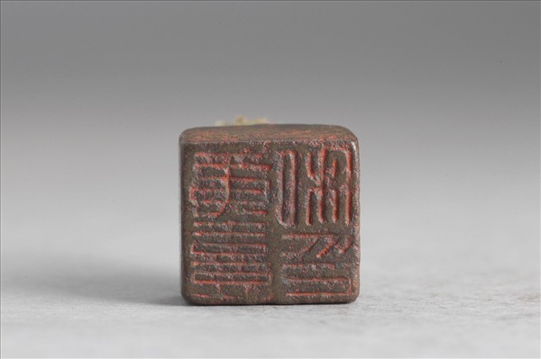 「黃熹私印」銅印