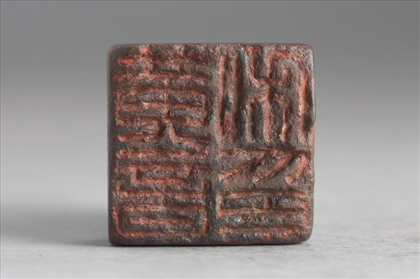 「黃音私印」銅印