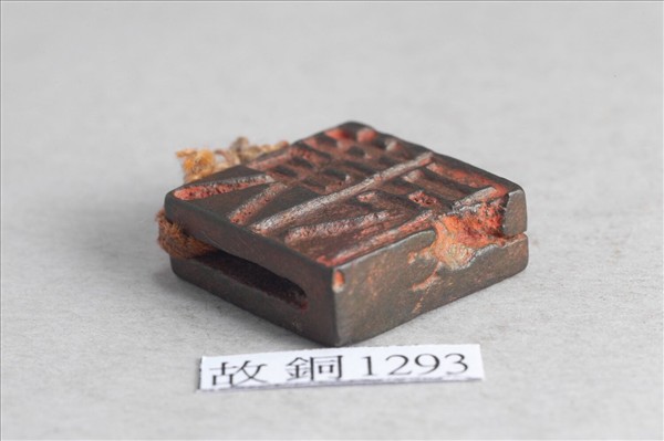 「黃兄」「 黃視」銅印