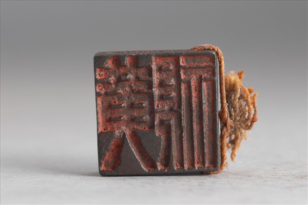 「黃兄」「 黃視」銅印