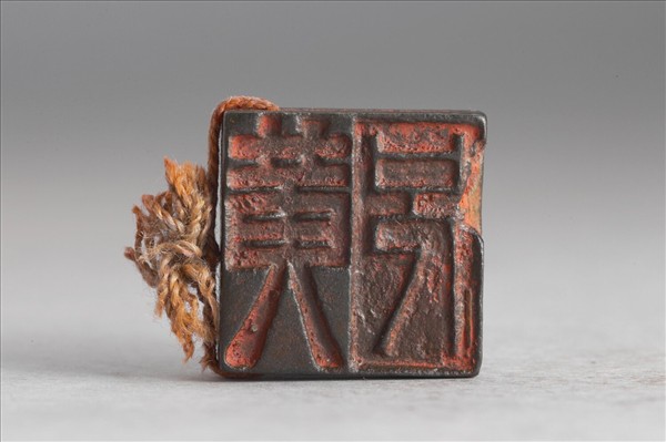 「黃兄」「 黃視」銅印