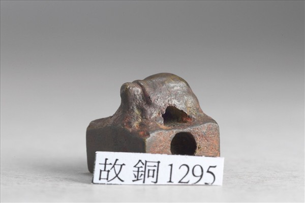 「成相私印」銅印