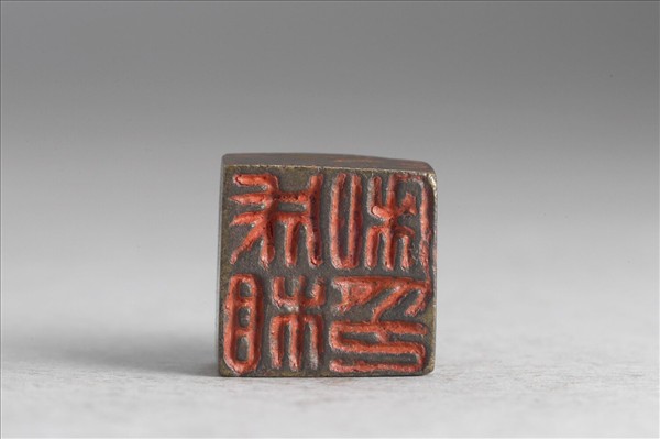 「成相私印」銅印