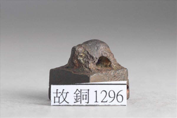 「成相私印」銅印