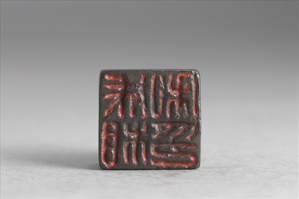 「成相私印」銅印