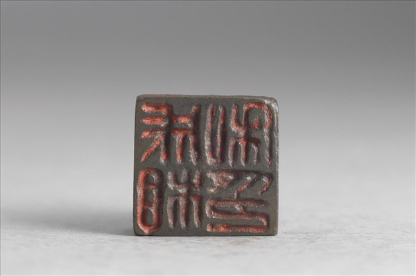 「成相私印」銅印