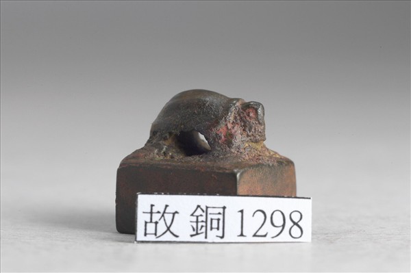 「成相私印」銅印