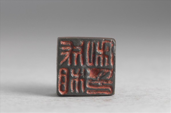 「成相私印」銅印