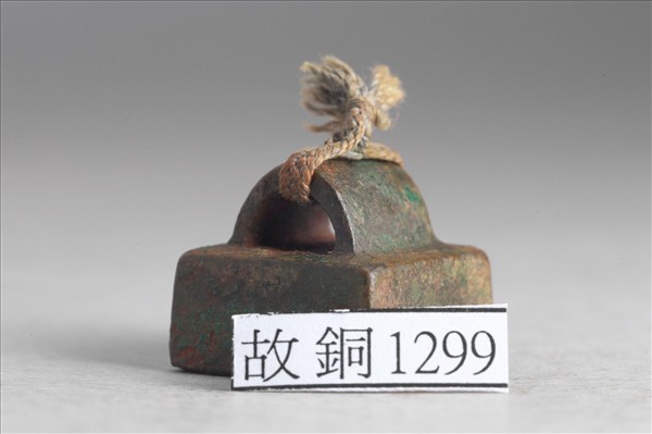 「成遷私印」銅印