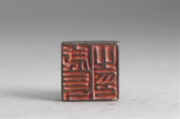 「成長之印」銅印