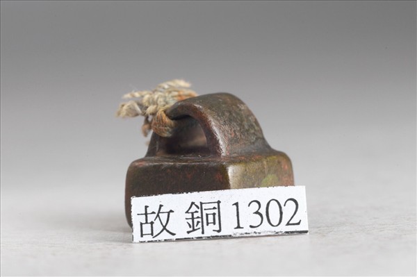 「成細君」銅印