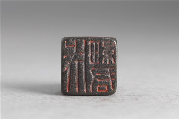 「成細君」銅印