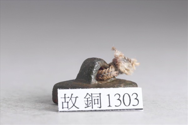 「成延年」銅印