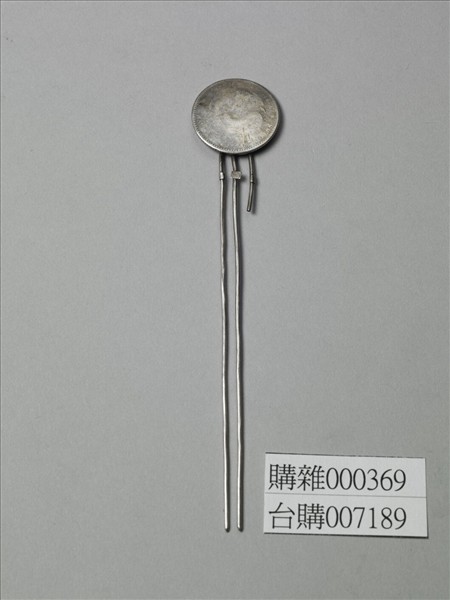 銀銅合金幣首釵